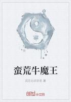 蛮荒牛魔王最新章节