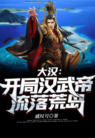 大汉：开局汉武帝流落荒岛最新章节