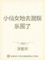 小仙女她去混娱乐圈了最新章节