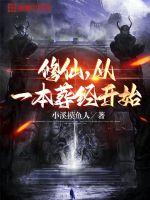 修仙，从一本葬经开始最新章节