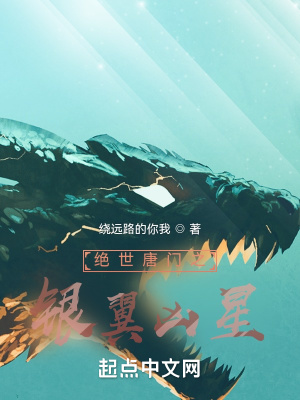 绝世唐门之银翼凶星最新章节