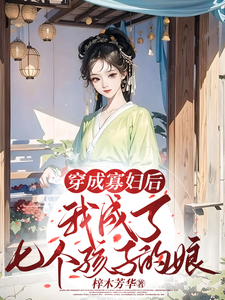 穿成寡妇后，我成了七个孩子的娘最新章节