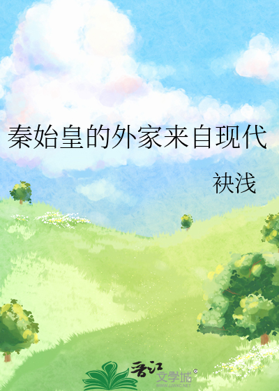 秦始皇的外家来自现代最新章节