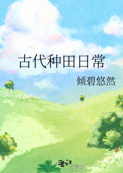 古代种田日常最新章节