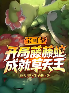 宝可梦：开局藤藤蛇，成就草天王最新章节