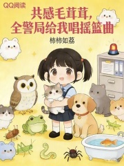 夜夜共感毛茸茸，全警局蹲我床头最新章节