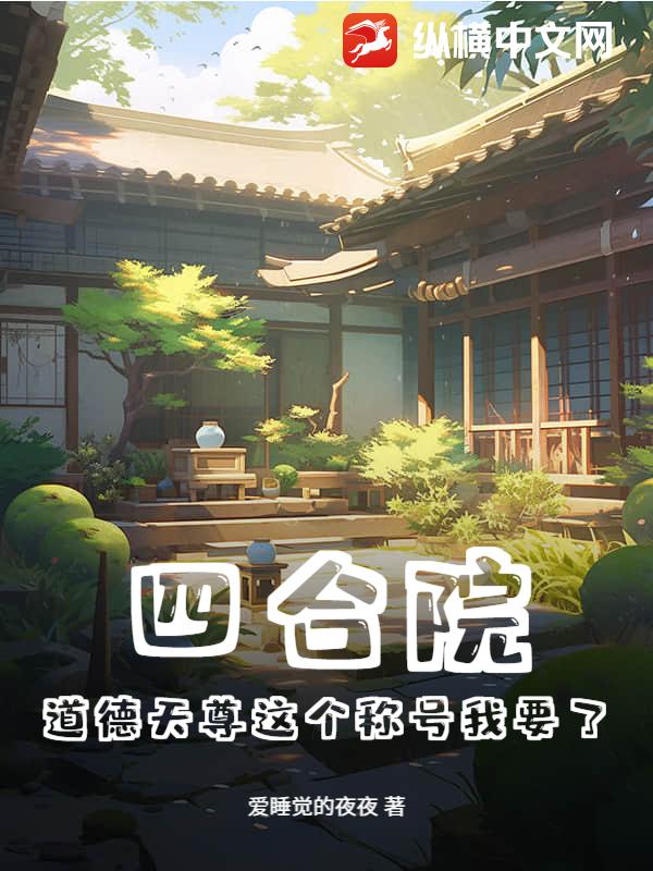 四合院：道德天尊这个称号我要了最新章节