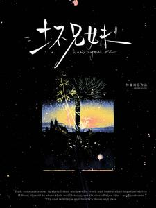 坏兄妹最新章节