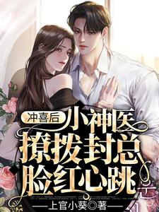 冲喜后，小神医撩拨封总脸红心跳最新章节