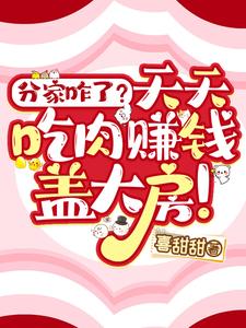 分家咋了？天天吃肉赚钱盖大房！最新章节