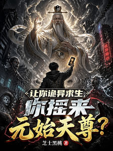 让你诡异求生,你摇来元始天尊?最新章节