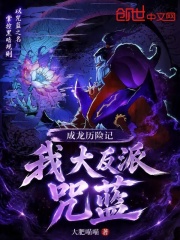 成龙历险记：我，大反派咒蓝最新章节